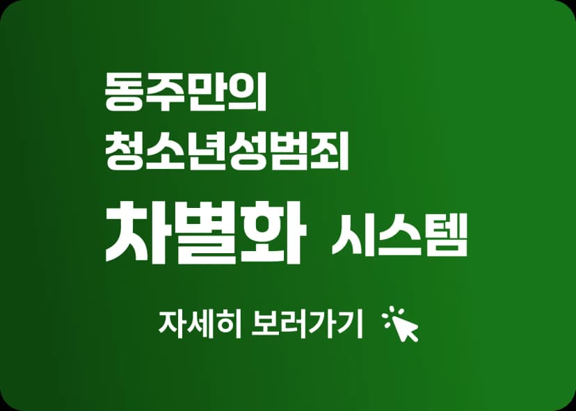 법무법인 동주 청소년 성범죄 솔루션