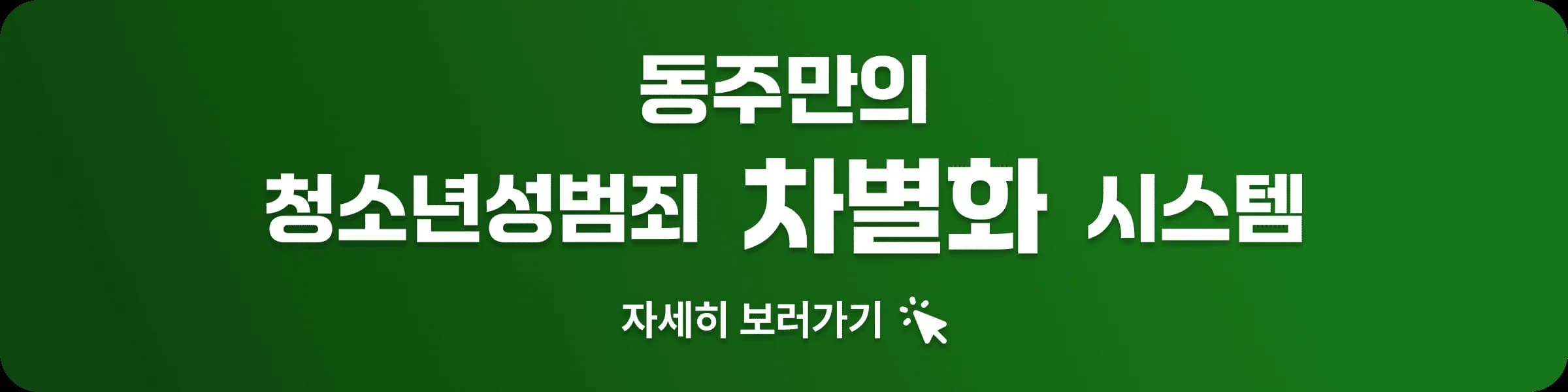 법무법인 동주 청소년 성범죄 솔루션