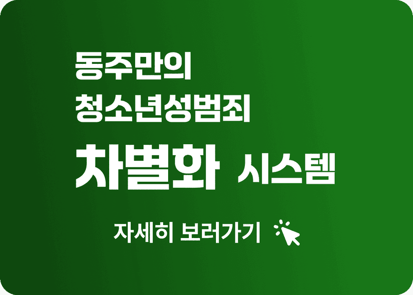 법무법인 동주 청소년 성범죄 솔루션