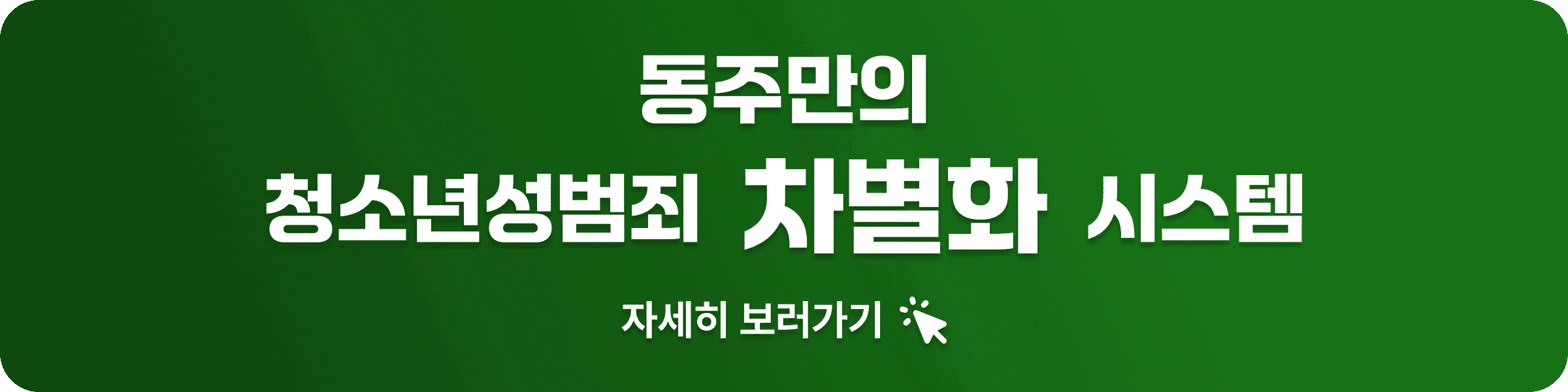 법무법인 동주 청소년 성범죄 솔루션