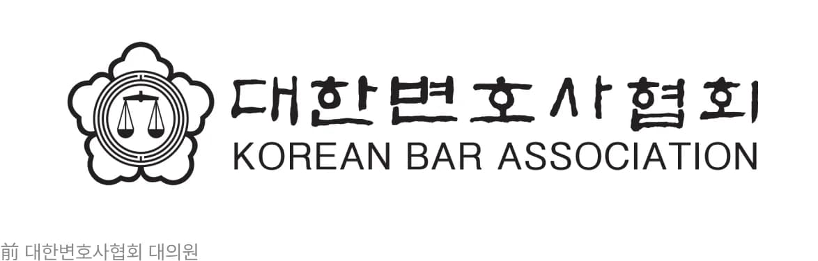 前 대한변호사협회 대의원