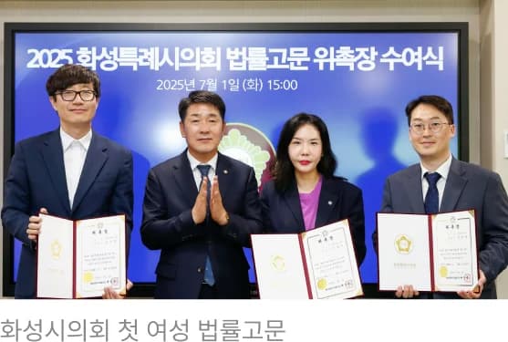 화성시의회 첫 여성 법률고문