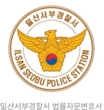 일산서부경찰서 법률자문변호사