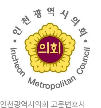 인천광역시의회 고문변호사