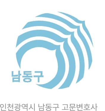 인천광역시 남동구 고문변호사