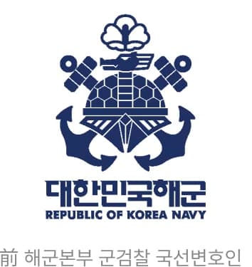 前 해군본부 군검찰 국선변호인