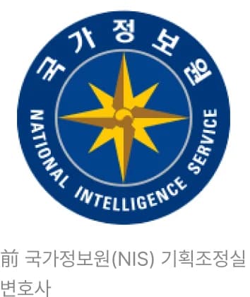 前 국가정보원(NIS) 기획조정실 변호사