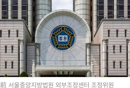 前 서울중앙지방법원 외부조정센터 조정위원
