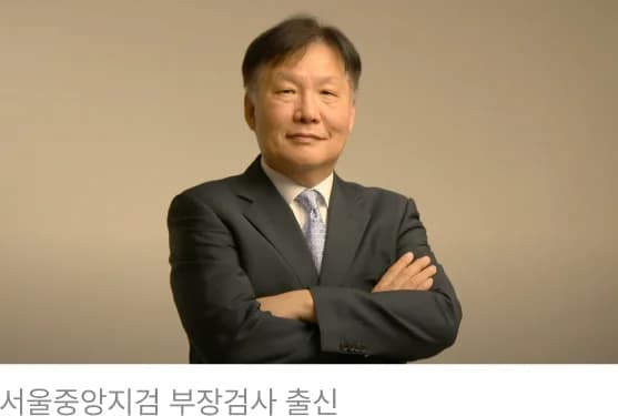 서울중앙지검 부장검사 역임
