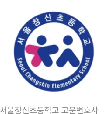 서울창신초등학교 고문변호사