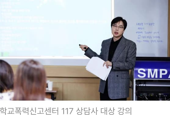 학교폭력신고센터 117 상담사 대상 강의