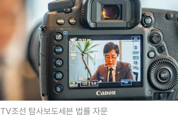 TV조선 탐사보도세븐 법률 자문