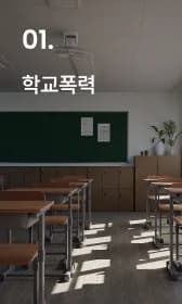 학교폭력