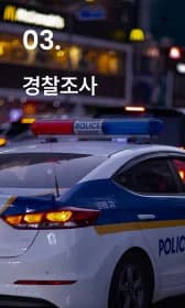 경찰조사