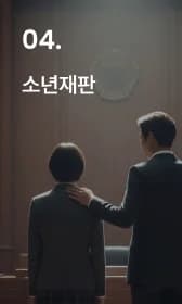 소년재판
