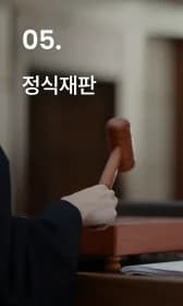 정식재판