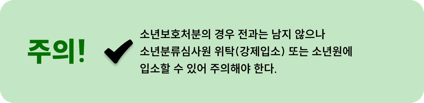 조력절차-소년보호재판 주의점