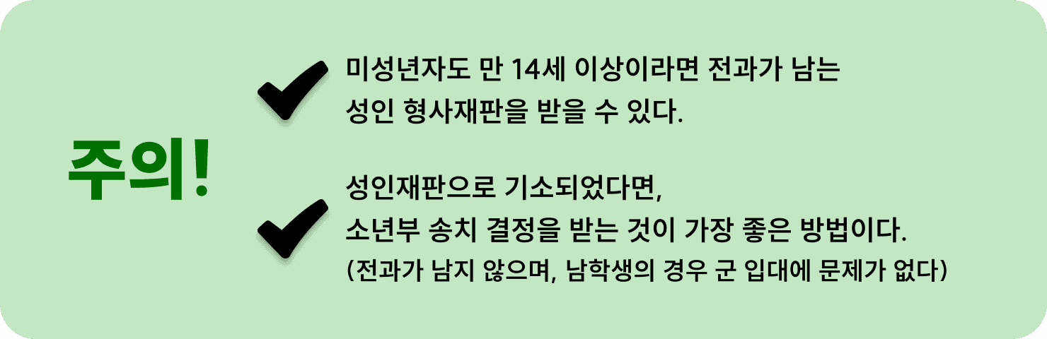 조력절차-정식재판 주의점