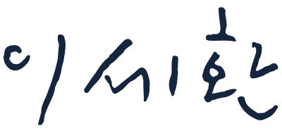 이세환 대표변호사 서명