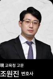 조원진 변호사 조원진 변호사