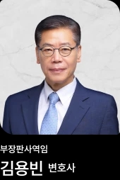 김용빈 변호사 김용빈 변호사