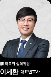 이세환 변호사 이세환 변호사