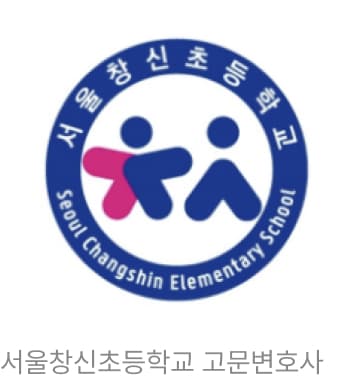 서울창신초등학교 고문변호사