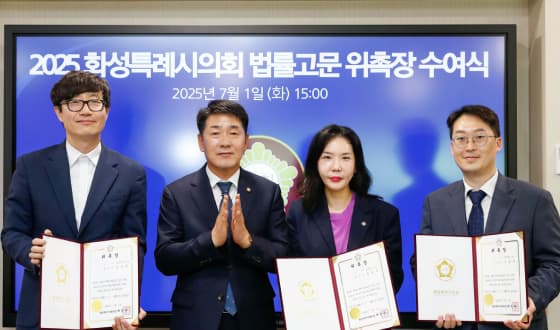 화성시의회 첫 여성 법률고문