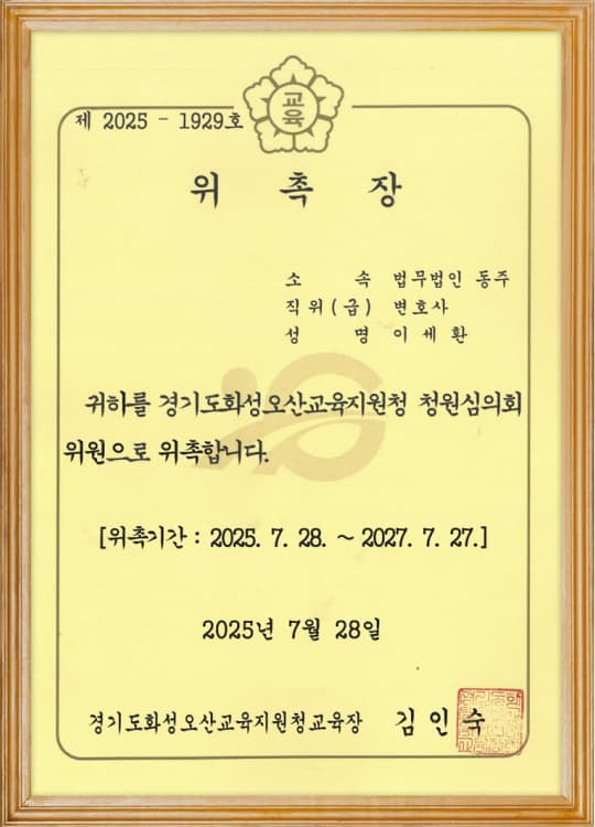경기도화성오산교육지원청 청원심의회 위원