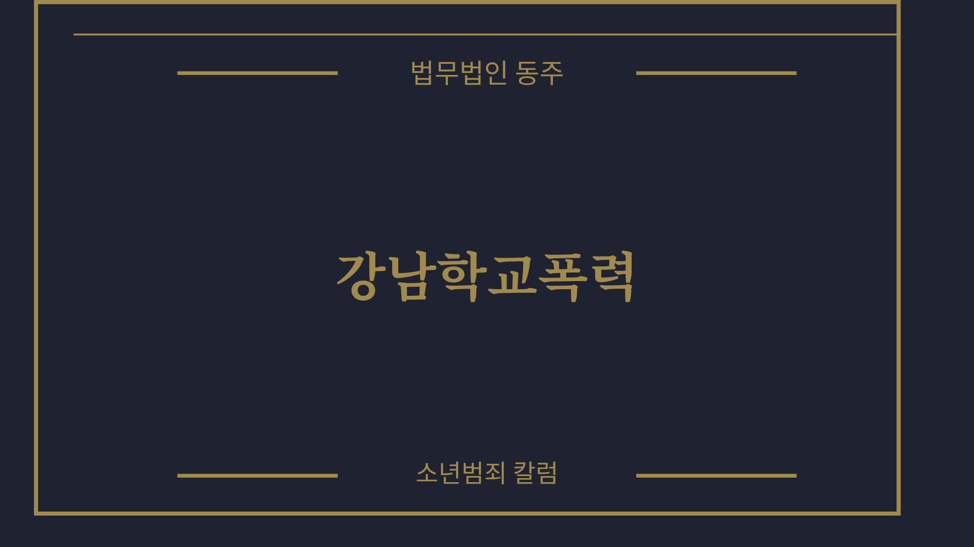 칼럼: 강남학교폭력, 대치동 학원가 단톡방 언어폭력, 대입 생기부 지키는 기소유예 및 3호 방어 실무