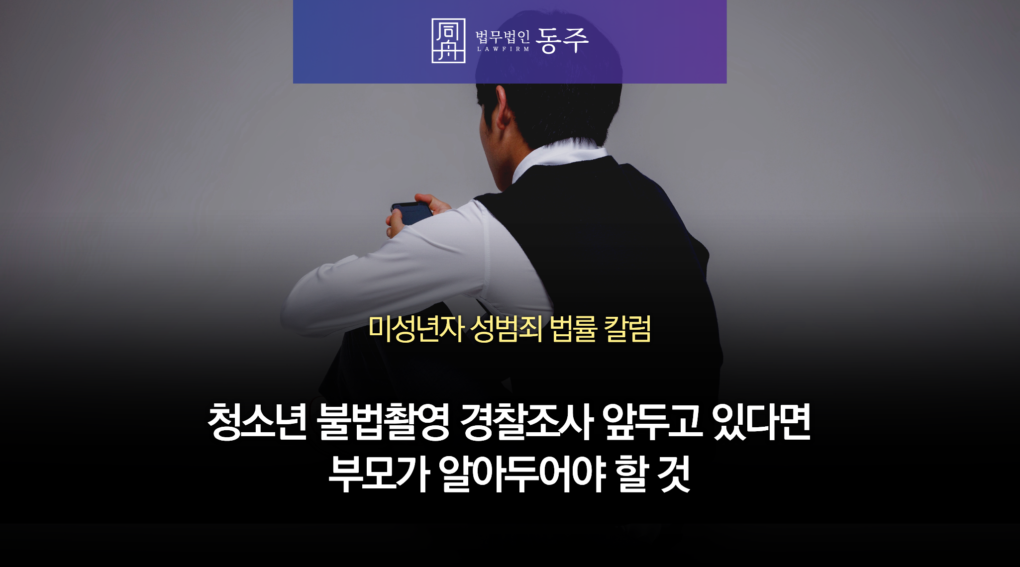 칼럼: 청소년 불법촬영, 여학생 도촬로 경찰조사 앞두고 있다면? 부모가 알아두어야 할 것