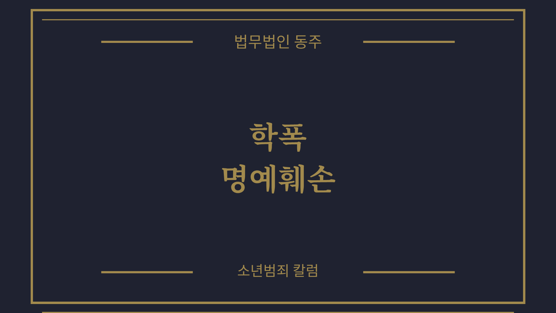 칼럼: 학폭명예훼손, SNS 사이버 저격 형사고소 방어와 생기부 3호 선처 실무