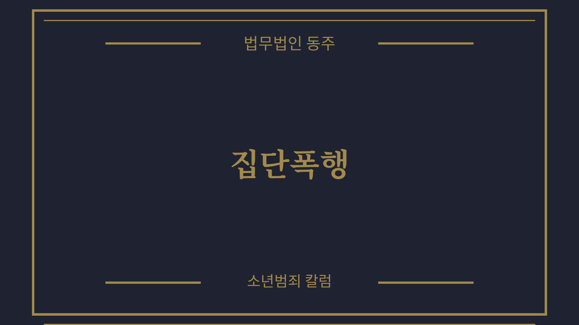 칼럼: 집단폭행, 분위기에 휩쓸려 소극적으로 가담했을 때의 기소유예 및 3호 선처 실무