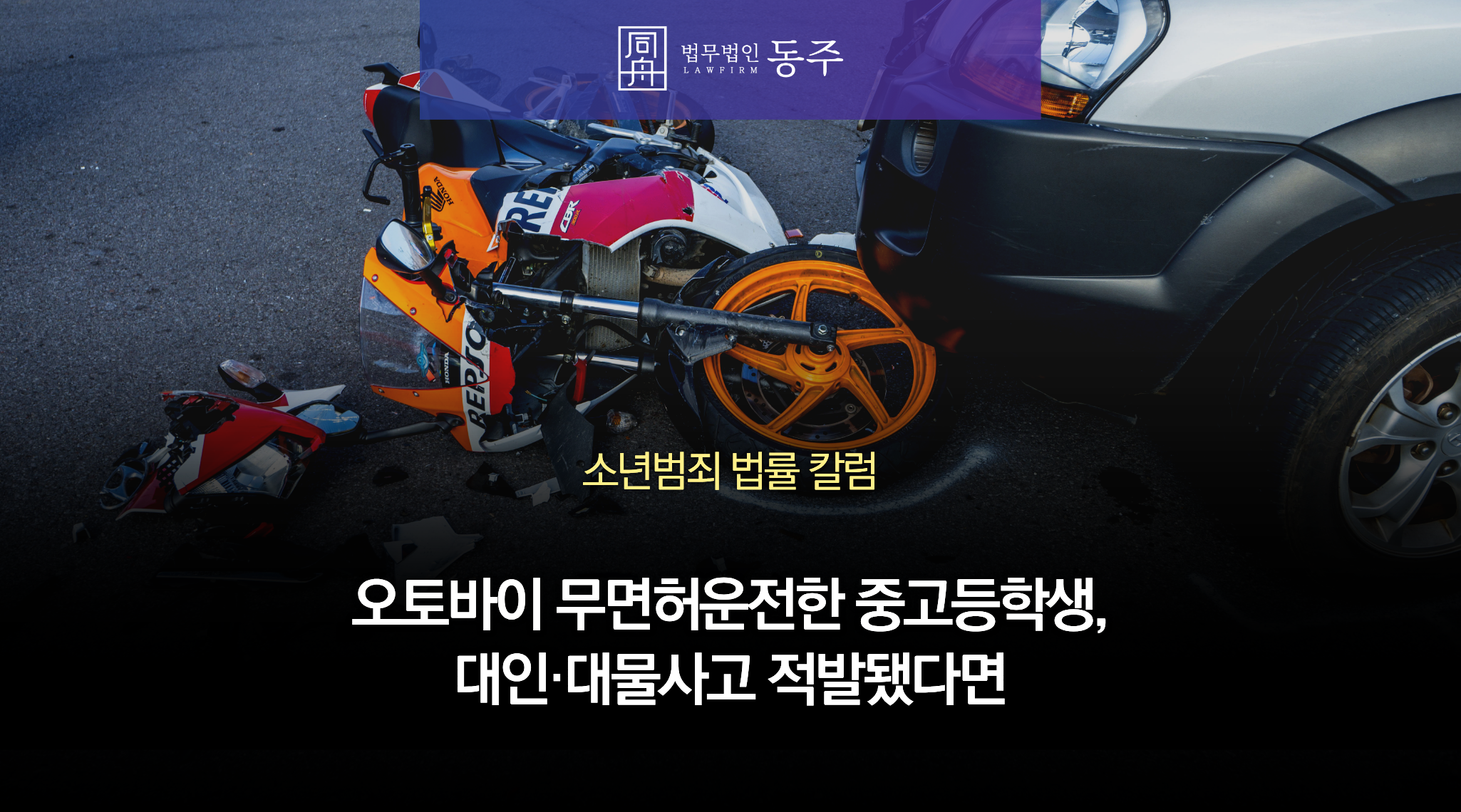 칼럼: 오토바이 무면허운전한 중고등학생, 대인, 대물사고 적발됐다면 소년원 가능성은