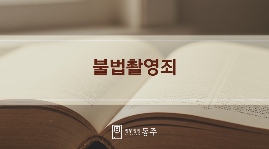 칼럼: 불법촬영죄 처벌, 아이 휴대전화에 촬영된 영상이 없는데도 처벌받는 이유는?