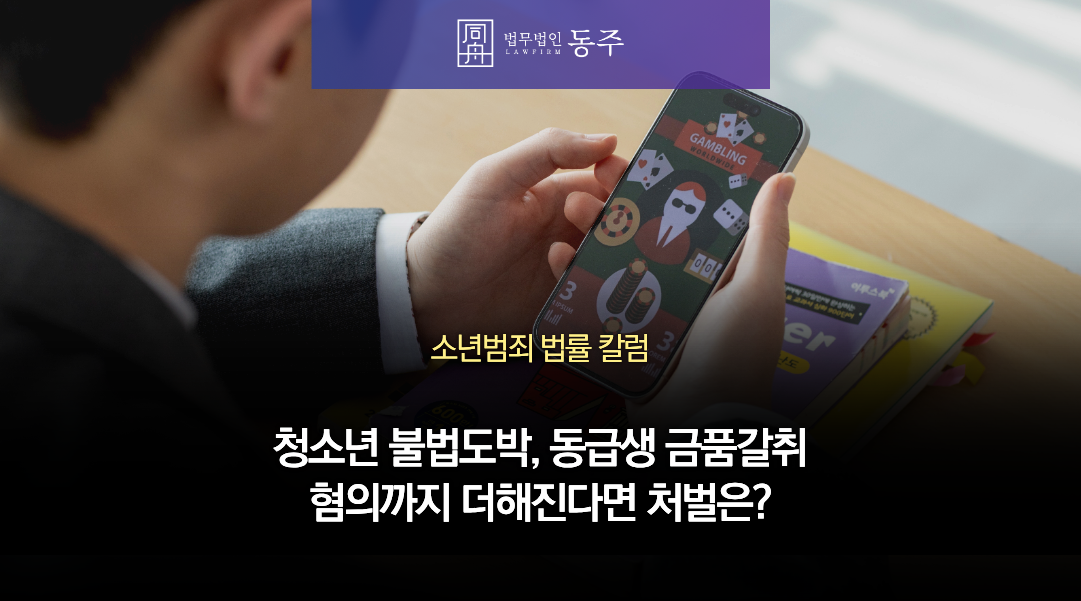 칼럼: 청소년 불법도박, 동급생 금품갈취한 혐의까지 더해진다면 처벌은?