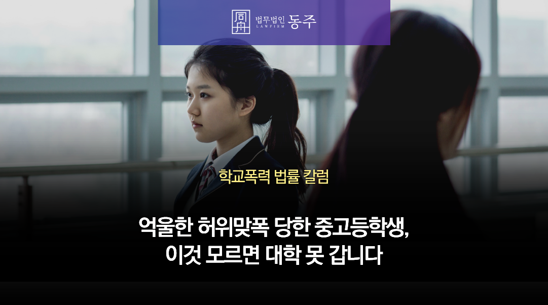 칼럼: 억울한 허위맞폭 당한 중고등학생, 이것 모르면 대학 못 갑니다