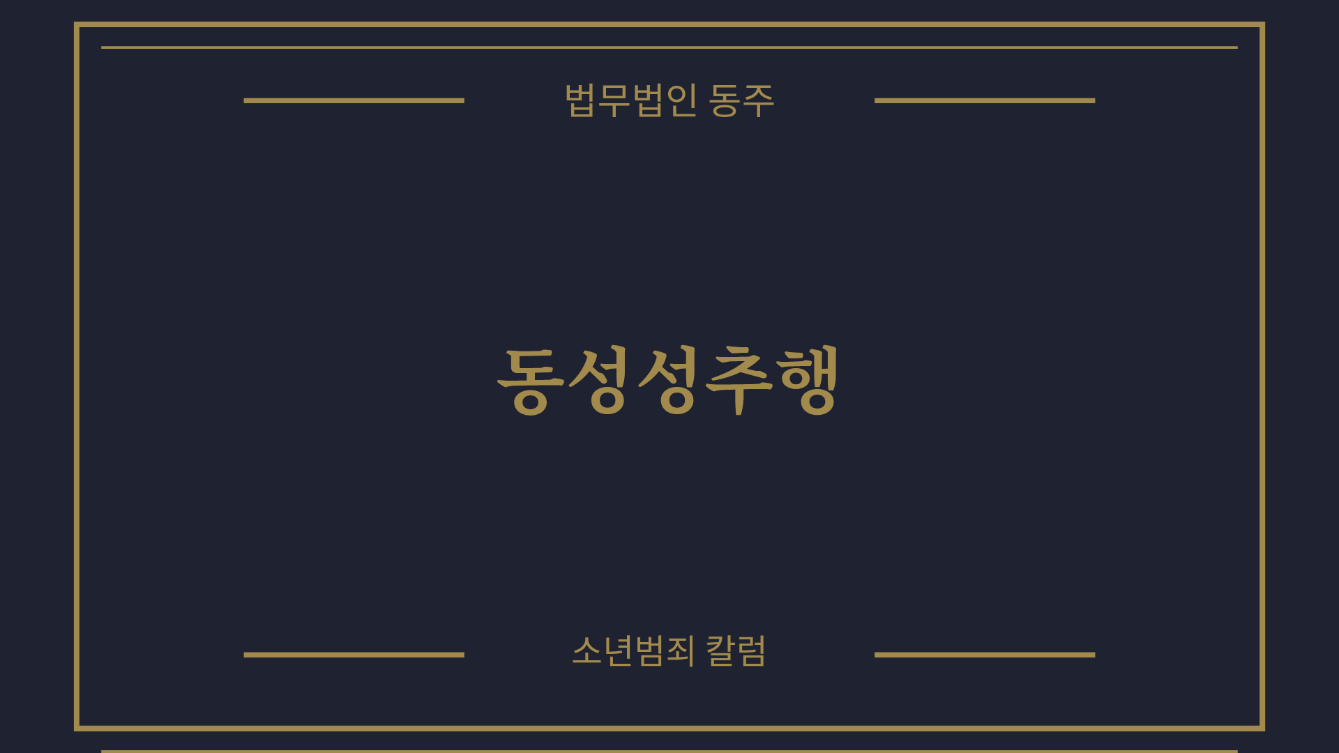 칼럼: 동성성추행, 장난으로 치부하기엔 너무나 무거운 성범죄의 굴레와 학폭위 3호 선처 실무