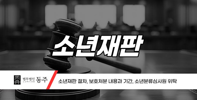 칼럼: 소년재판 절차와 처분 - 보호관찰 소년원 소년분류심사원