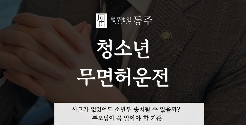 칼럼: 청소년 무면허운전, 사고가 없었어도 소년부 송치될 수 있을까? 부모님이 꼭 알아야 할 기준