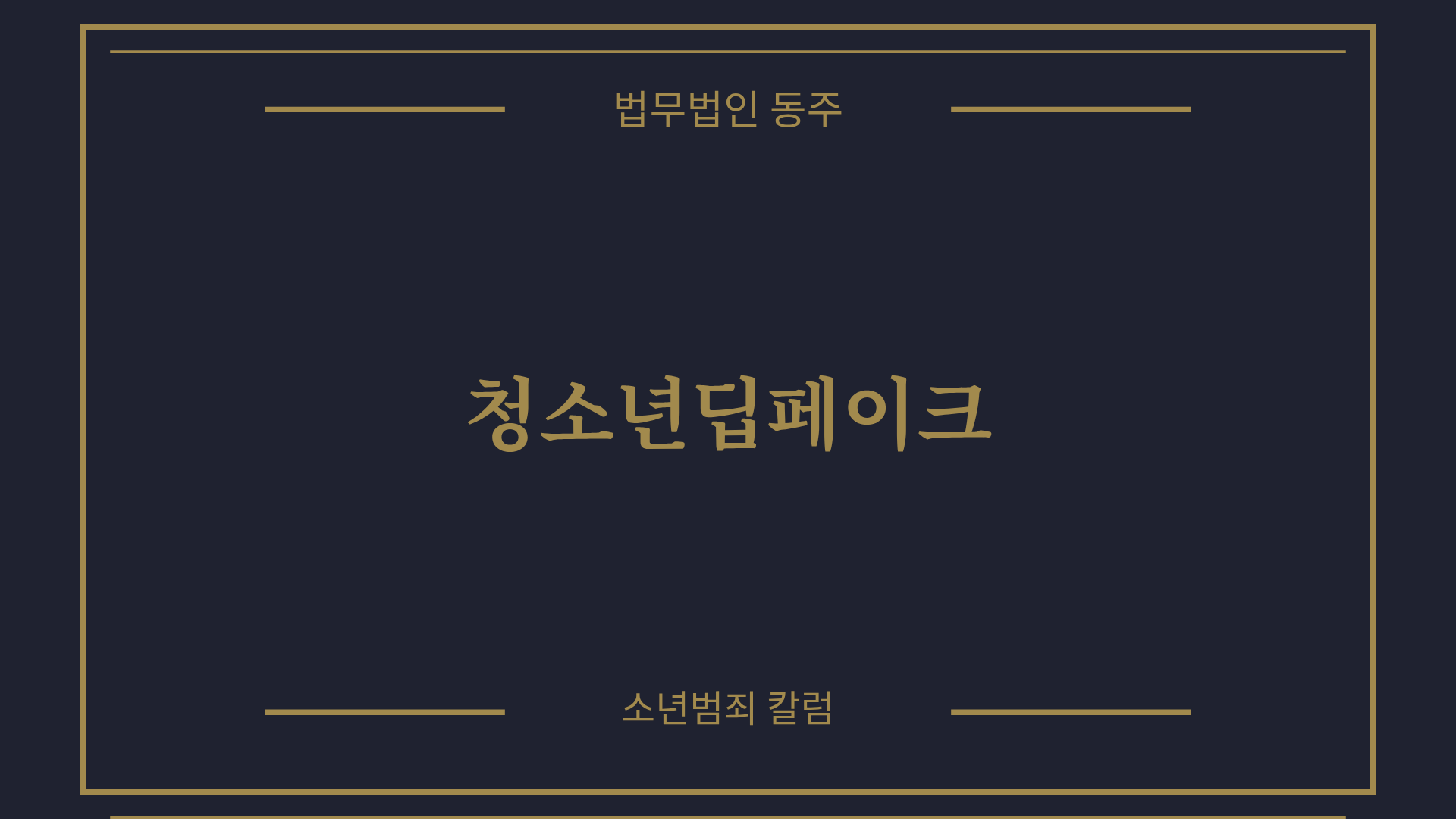 칼럼: 청소년딥페이크, 장난으로 합성한 사진이 부르는 무거운 처벌과 기소유예 및 학폭위 3호 선처 전략
