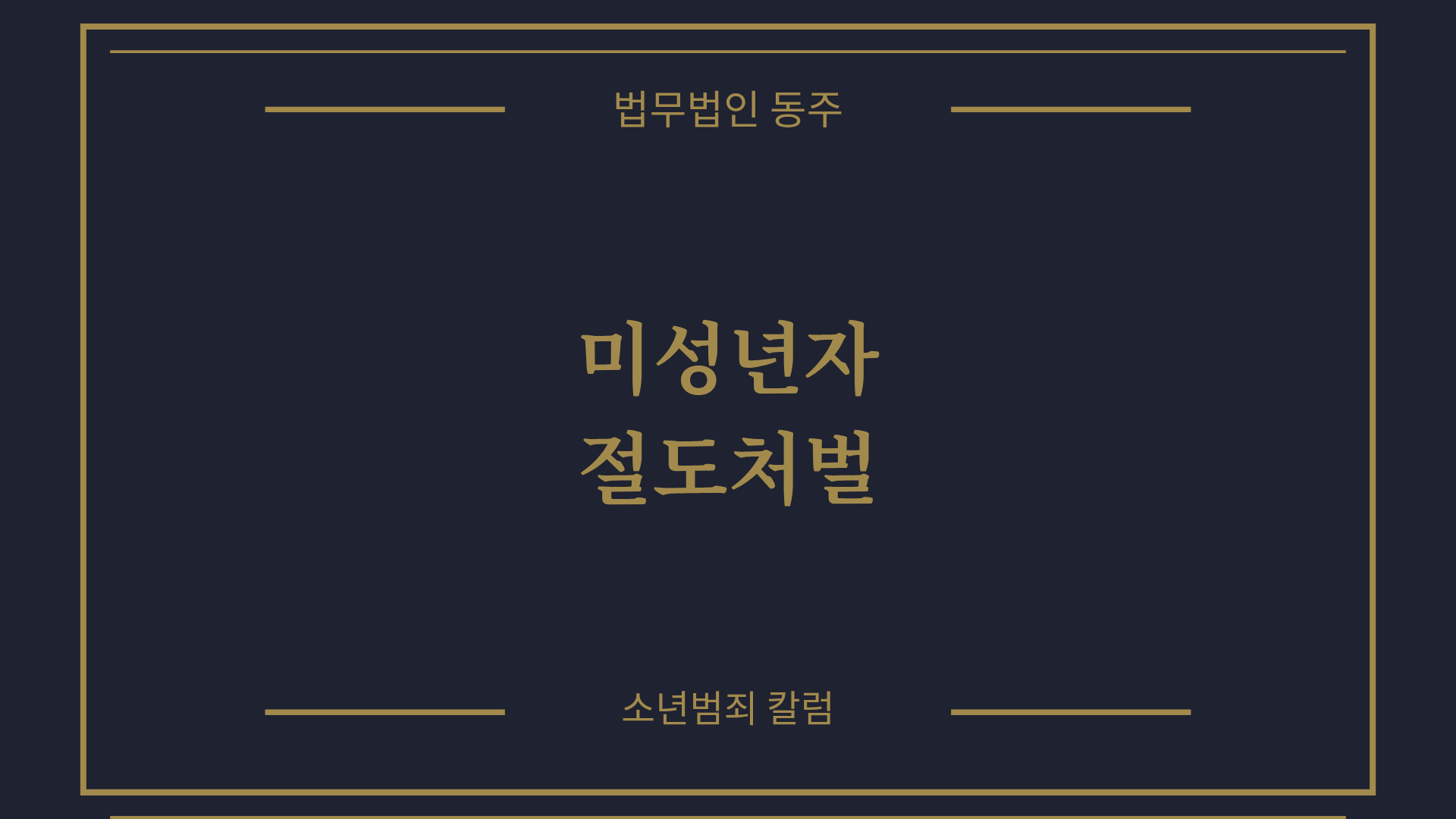칼럼: 미성년자절도처벌, 단순 호기심이 특수절도로 묶이는 이유와 기소유예 및 학폭위 3호 선처 실무