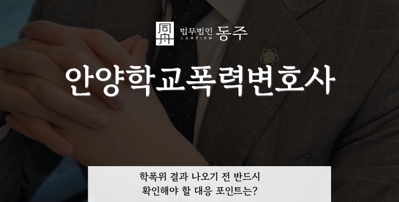 칼럼: 안양학교폭력변호사, 학폭위 결과 나오기 전 반드시 확인해야 할 대응 포인트는?