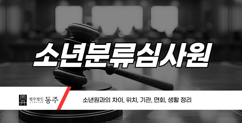 칼럼: 소년분류심사원 소년원과의 차이: 위치, 기관, 면회, 생활 정리