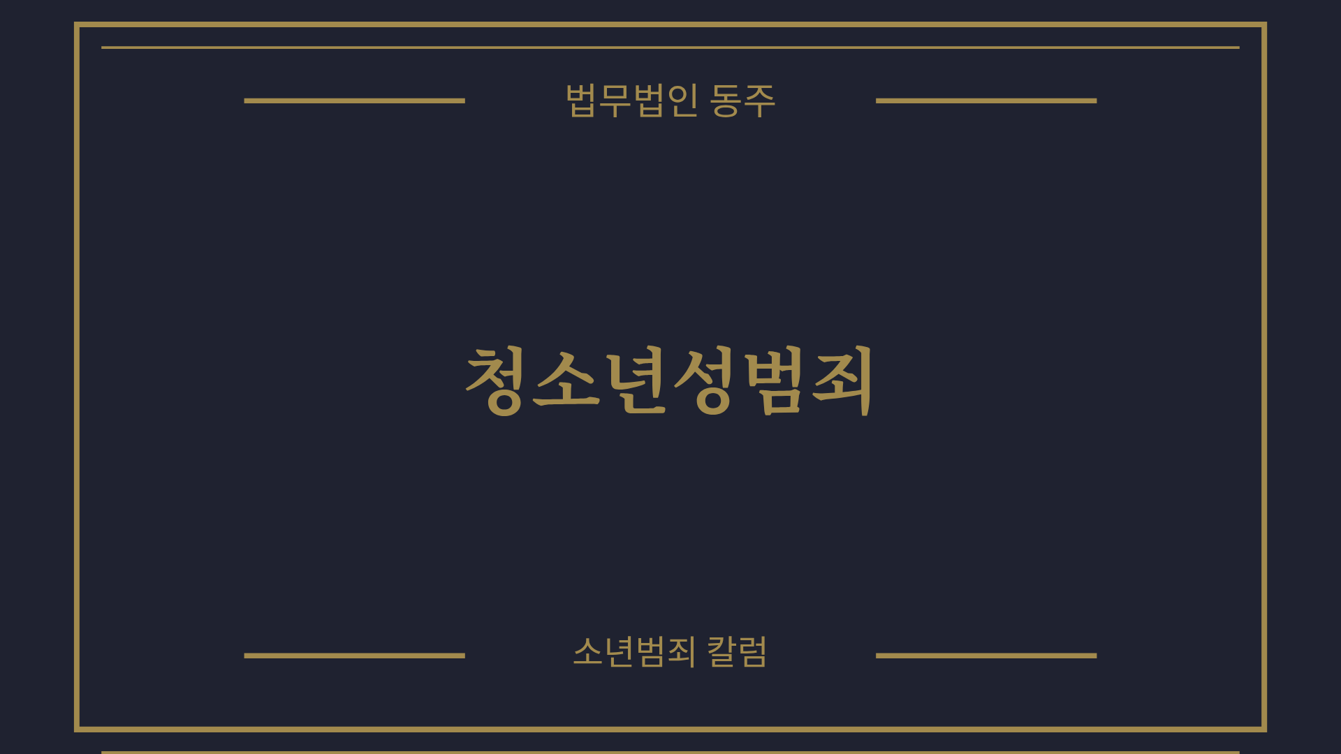 칼럼: 청소년성범죄, 장난으로 시작된 호기심이 부르는 무거운 처벌과 기소유예·학폭위 3호 선처 실무