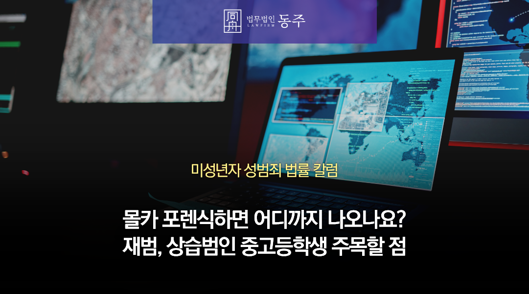 칼럼: 몰카 포렌식하면 어디까지 나오나요? 재범, 상습범인 중고등학생 주목할 점