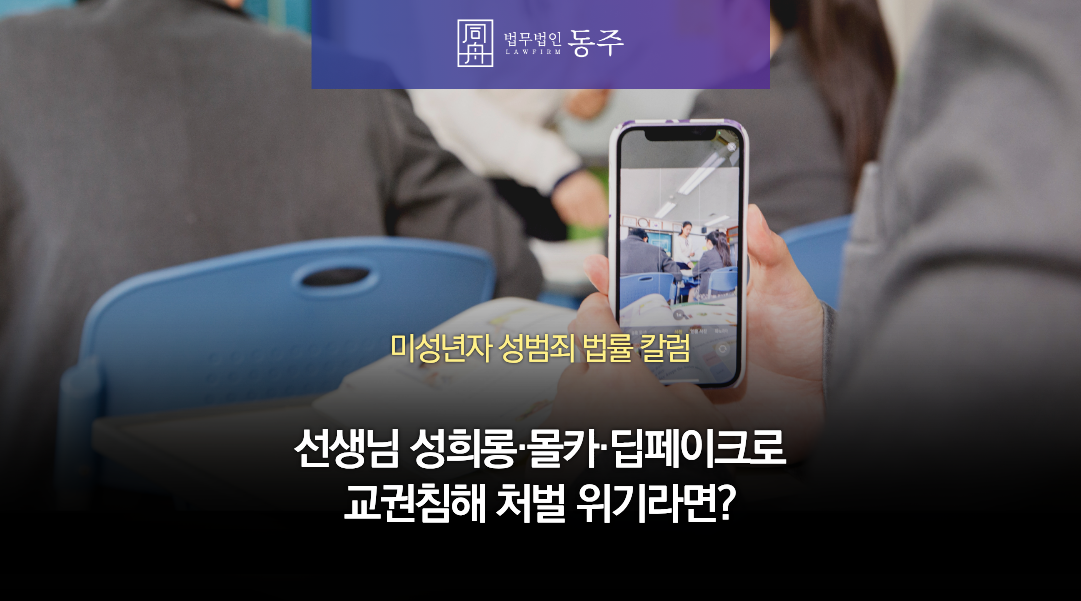 칼럼: 교권침해 처벌 위기인 중고등학생, 선생님 성희롱·몰카·딥페이크 저질렀다면?