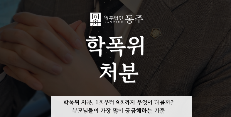 칼럼: 학폭위 처분, 1호부터 9호까지 무엇이 다를까? 부모님들이 가장 많이 궁금해하는 기준