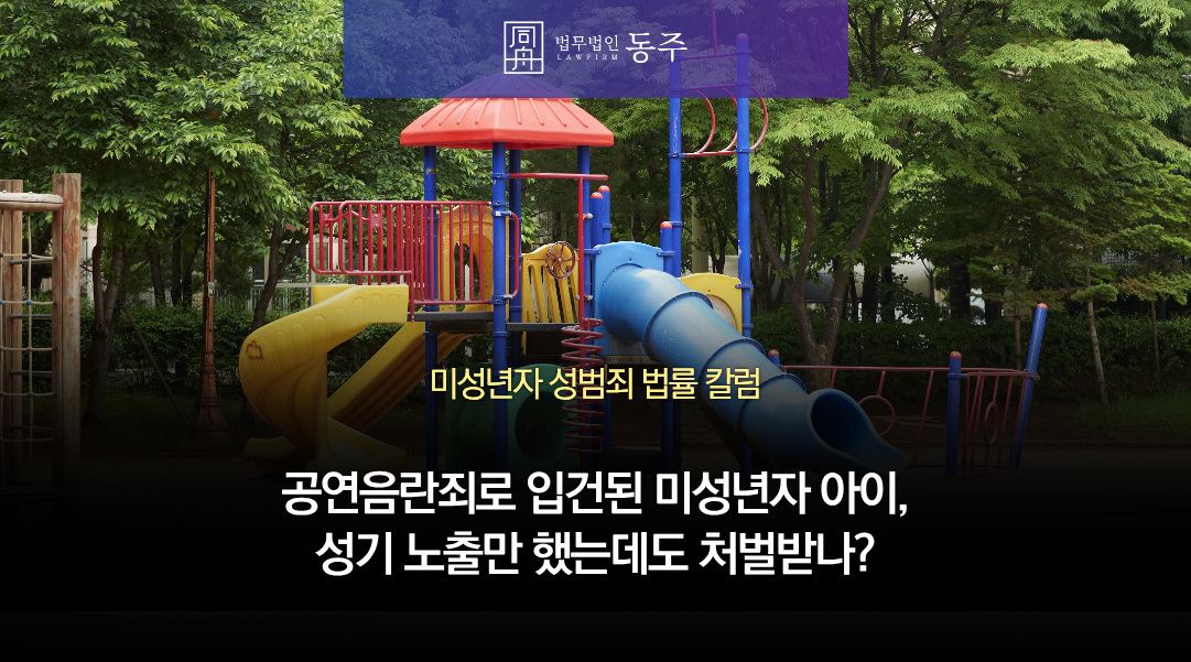칼럼: 공연음란죄로 입건된 중고등학생 미성년자 아이, 성기 노출만 했는데도 처벌받나?