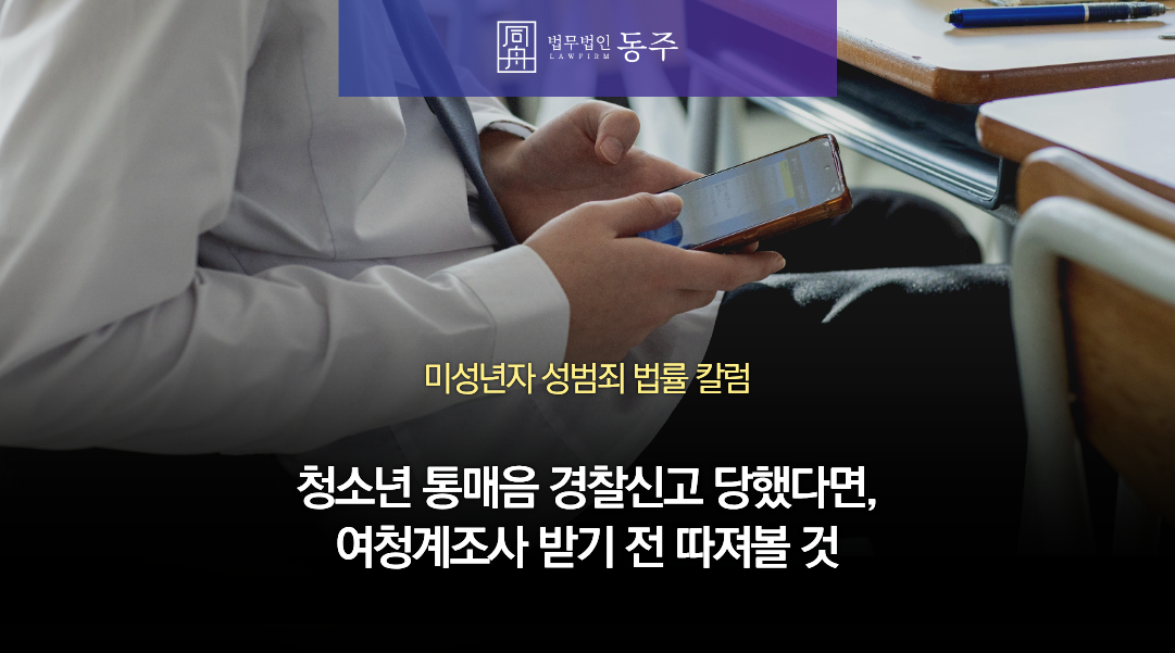 칼럼: 청소년 통매음 경찰신고 당했다면, 여청계조사 받기 전 따져볼 성기사진 자위영상 전송 목적!